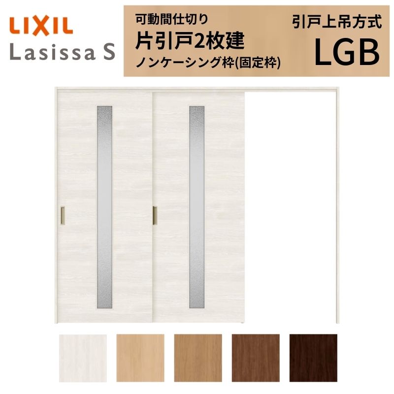 【7月はエントリーでP5倍】 可動間仕切り LIXIL 室内引戸 上吊方式 片引戸2枚建 ラシッサS ガラスタイプ LGB 2420/2423 ノンケーシング枠 リクシル トステム 引き戸 リフォーム DIY kenzai｜建材百貨店 56,782円