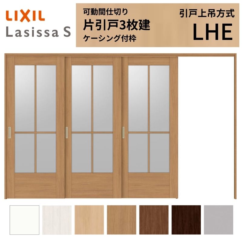 可動間仕切り LIXIL 室内引戸 上吊方式 片引戸3枚建 ラシッサS ガラスタイプ LHE 3220/3223 ケーシング付枠 リクシル トステム 引き戸 リフォーム DIY kenzai