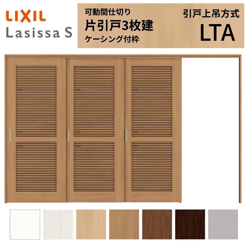 採風 モビール中仕切り LIXIL 室内引戸 上吊仕様模様 片引戸3枚建 ラシッサS 風通し印字機 LTA 3220/3223 ケーシング付枠 リクシル トステム 引き戸 リフォーム DIY kenzai 建具-花・ガーデン・DIY-木材・建築資材・設備