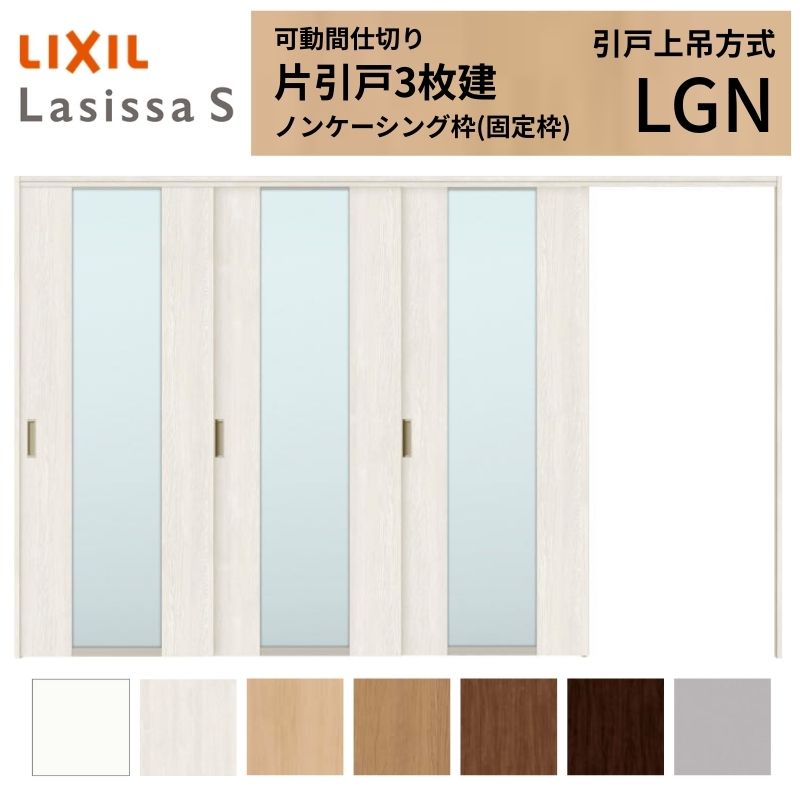 【7月はエントリーでP5倍】 可動間仕切り LIXIL 室内引戸 上吊方式 片引戸3枚建 ラシッサS ガラスタイプ LGN 3220/3223 ノンケーシング枠 リクシル トステム 引き戸 リフォーム DIY kenzai|建材百貨店