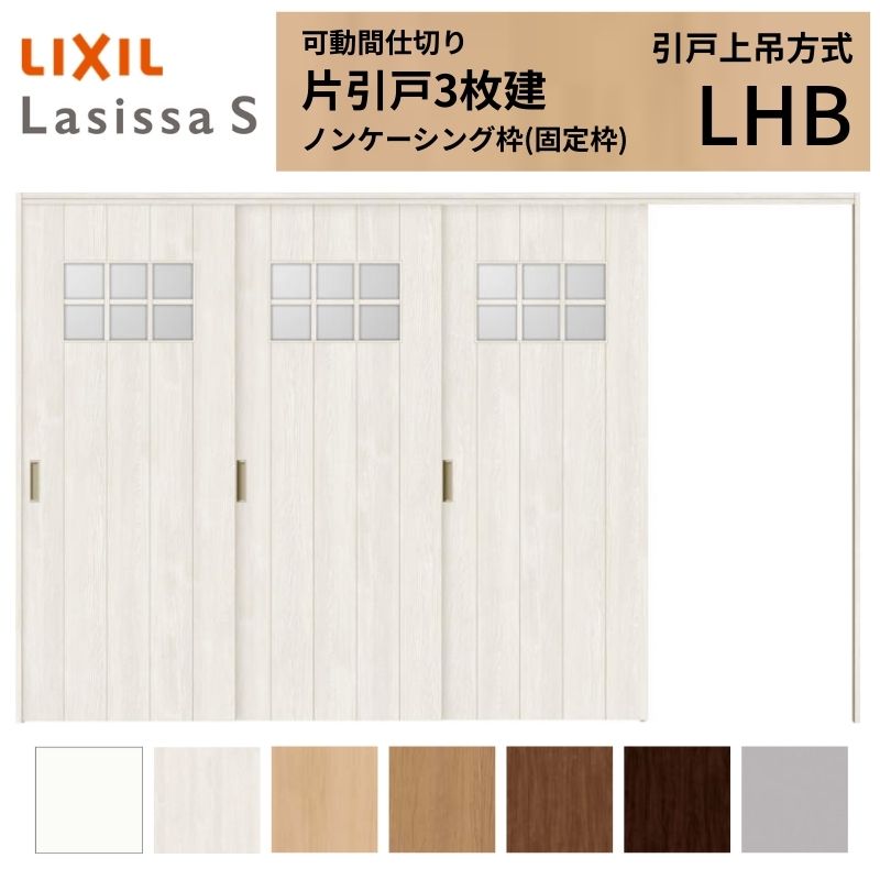 可動間仕切り LIXIL 室内引戸 上吊方式 片引戸3枚建 ラシッサS ガラスタイプ LHB 3220/3223 ノンケーシング枠 リクシル トステム 引き戸 リフォーム DIY kenzai
