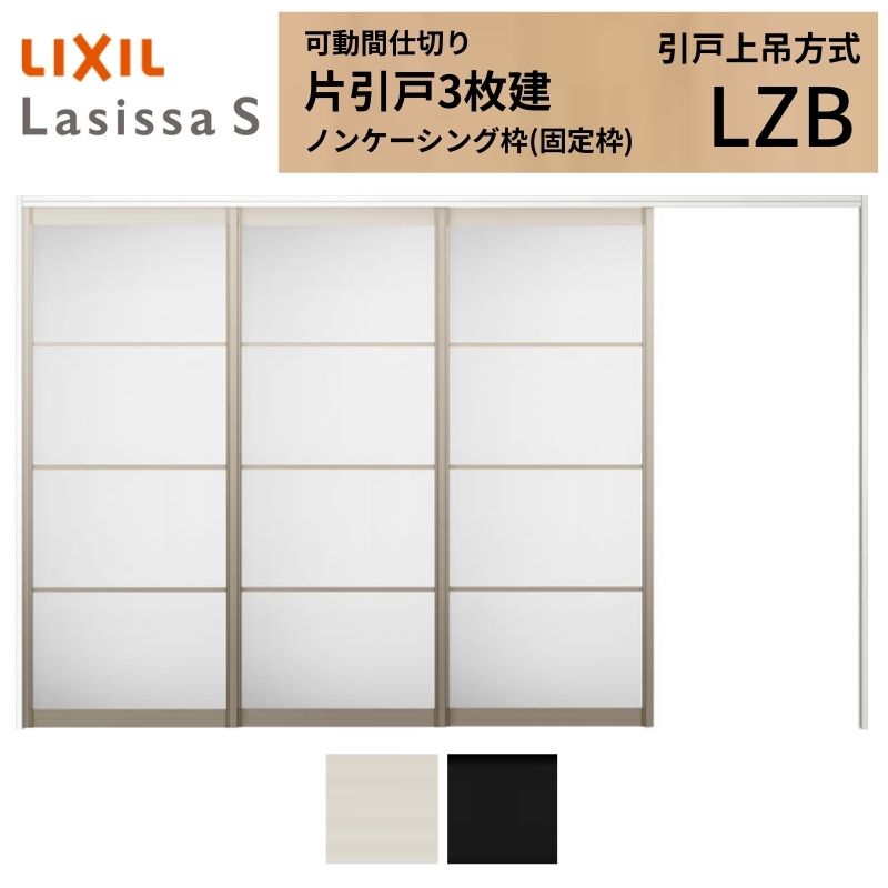 【7月はエントリーでP5倍】 可動間仕切り LIXIL 室内引戸 上吊方式 片引戸3枚建 ラシッサS アルミタイプ LZB 3220/3223 ノンケーシング枠 リクシル トステム 引き戸 リフォーム DIY kenzai|建材百貨店