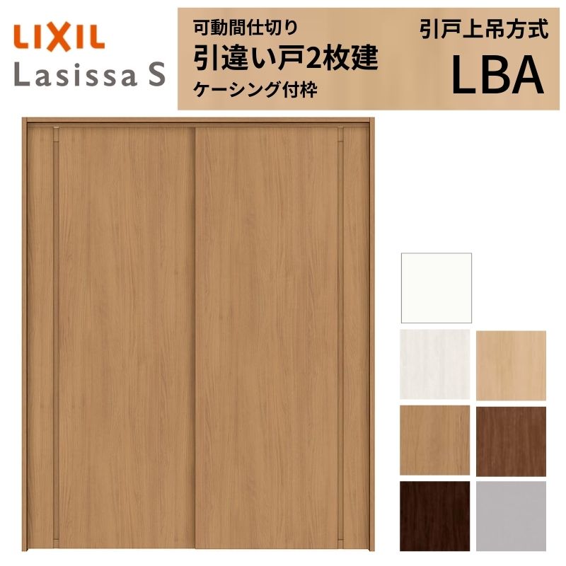 可動間仕切り LIXIL 室内引戸 上吊方式 引違い戸2枚建 ラシッサS パネルタイプ LBA 1620/1623 ケーシング付枠 リクシル トステム 引き違い戸 リフォーム DIY kenzai