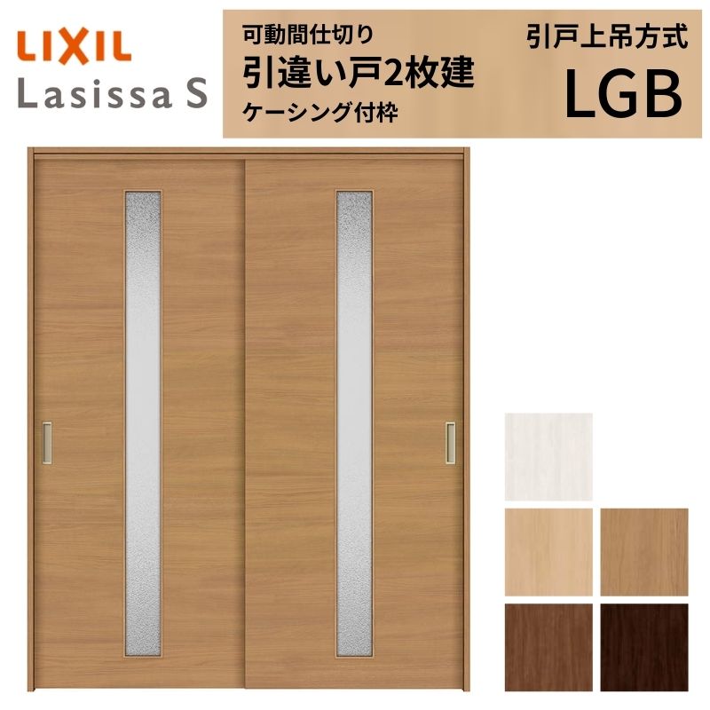 【6月はエントリーでP5倍】 モビール中仕切り LIXIL 室内引戸 上吊操作手順 引違い戸2枚建 ラシッサS 玻璃印字機 LGB 1620/1623 ケーシング付枠 リクシル トステム 引っ張ること食い違い戸 リフォーム DIY kenzai