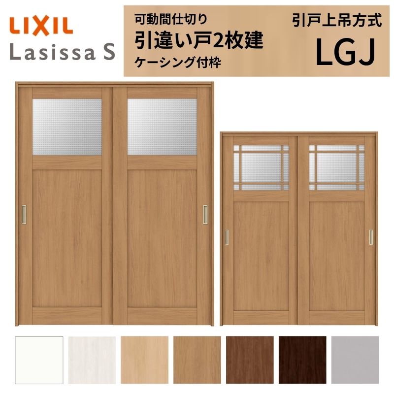【6月はエントリーでP5倍】 モビール中仕切り LIXIL 室内引戸 上吊操作手順 引違い戸2枚建 ラシッサS 玻璃印字機 LGJ 1620/1623 ケーシング付枠 リクシル トステム 引っ張ること食い違い戸 リフォーム DIY kenzai