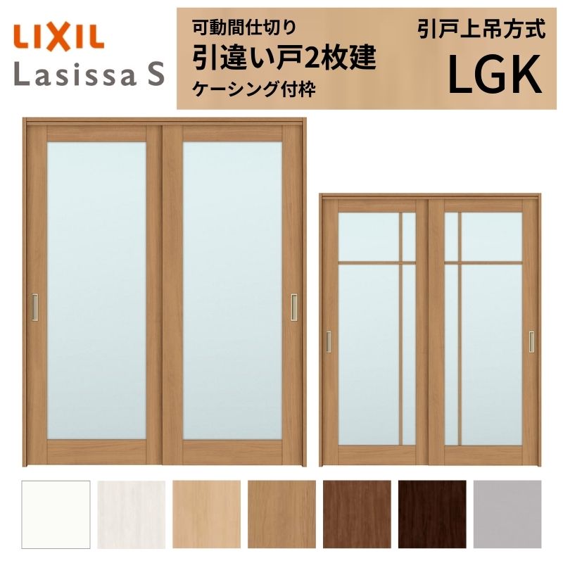 【6月はエントリーでP5倍】 モビール中仕切り LIXIL 室内引戸 上吊操作手順 引違い戸2枚建 ラシッサS 玻璃印字機 LGK 1620/1623 ケーシング付枠 リクシル トステム 引っ張ること食い違い戸 リフォーム DIY kenzai