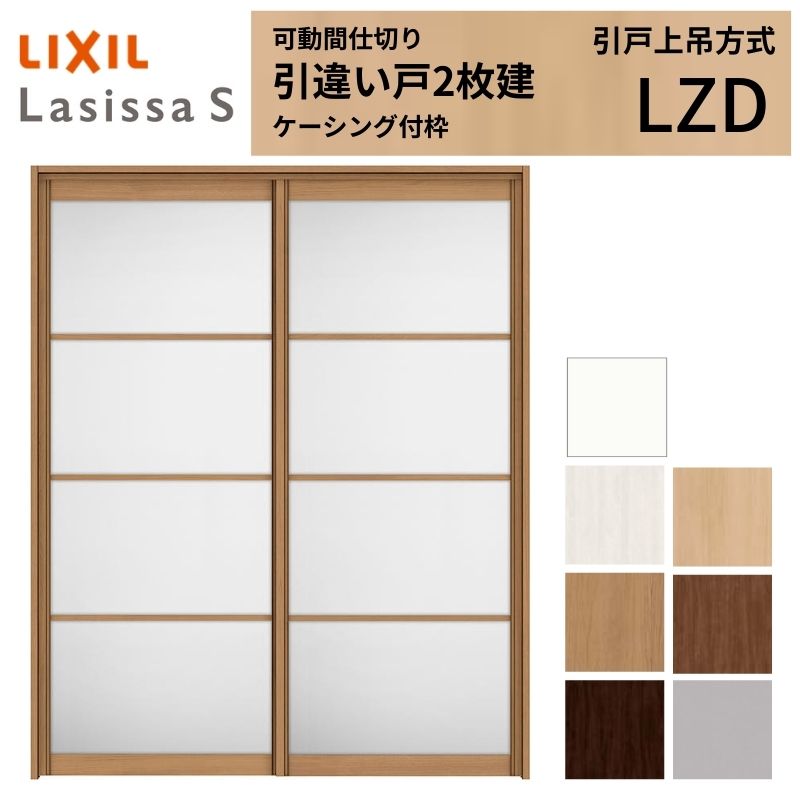 可動間仕切り LIXIL 室内引戸 上吊方式 引違い戸2枚建 ラシッサS アルミタイプ LZD 1620/1623 ケーシング付枠 リクシル トステム 引き違い戸 リフォーム DIY kenzai