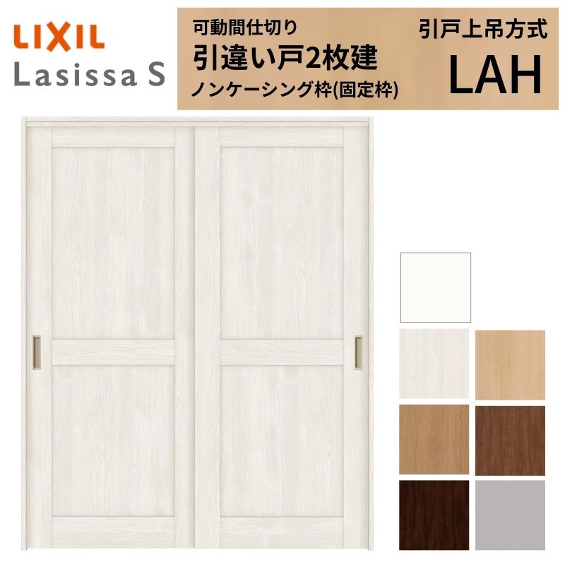 【6月はエントリーでP5倍】 モビール中仕切り LIXIL 室内引戸 上吊操作手順 引違い戸2枚建 ラシッサS ダイアログボックス印字機 LAH 1620/1623 ノンケーシング枠 リクシル トステム 引っ張ること食い違い戸 リフォーム DIY kenzai