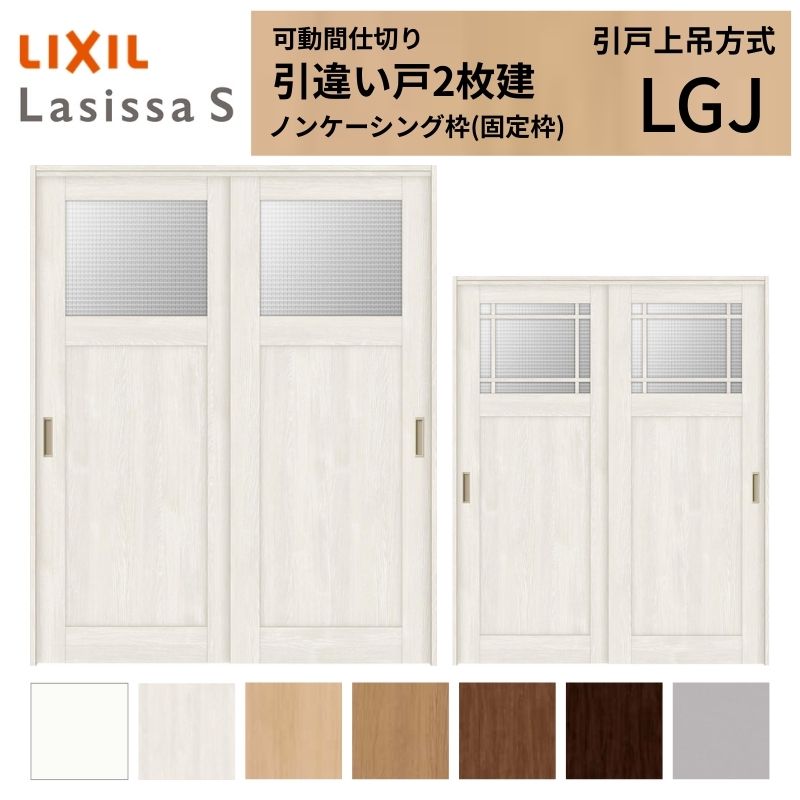 【6月はエントリーでP5倍】 モビール中仕切り LIXIL 室内引戸 上吊操作手順 引違い戸2枚建 ラシッサS 玻璃印字機 LGJ 1620/1623 ノンケーシング枠 リクシル トステム 引っ張ること食い違い戸 リフォーム DIY kenzai