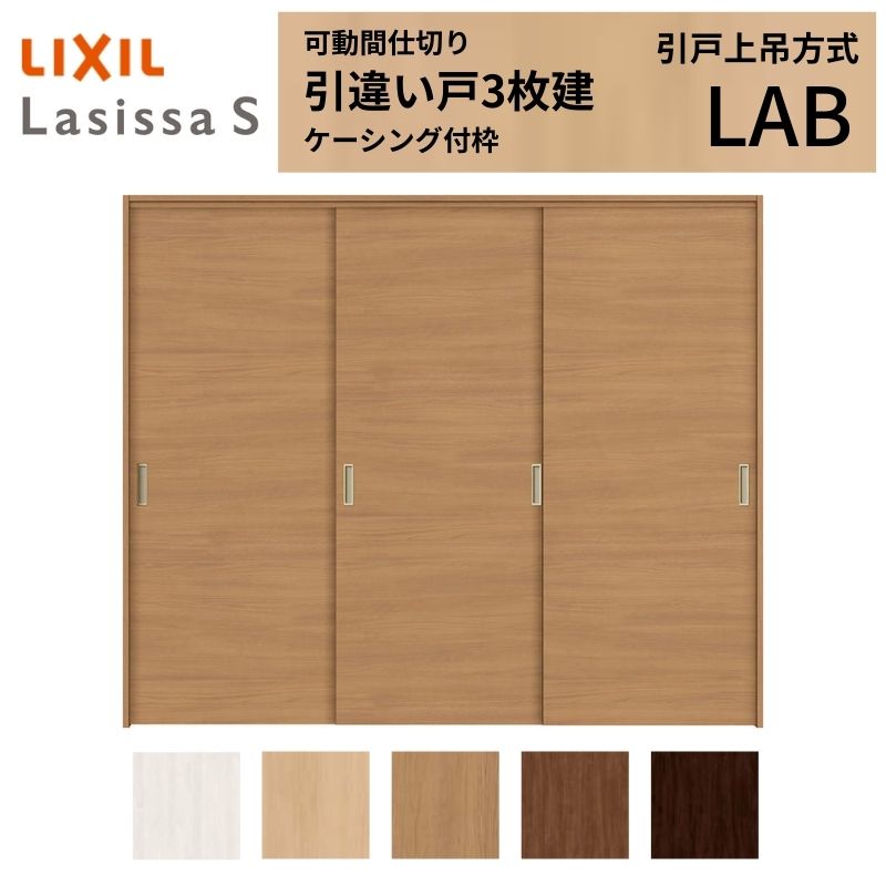 【7月はエントリーでP5倍】 可動間仕切り LIXIL 室内引戸 上吊方式 引違い戸3枚建 ラシッサS パネルタイプ LAB 2420/2423 ケーシング付枠 リクシル トステム 引き違い戸 リフォーム DIY kenzai｜建材百貨店
