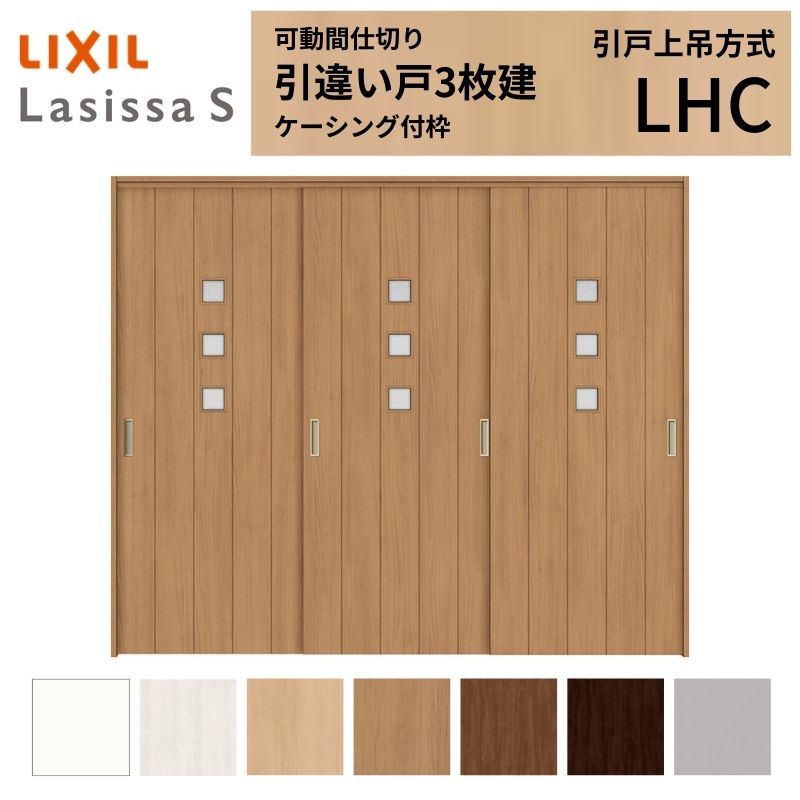 可動間仕切り LIXIL 室内引戸 上吊方式 引違い戸3枚建 ラシッサS ガラスタイプ LHC 2420/2423 ケーシング付枠 リクシル トステム 引き違い戸 リフォーム DIY kenzai