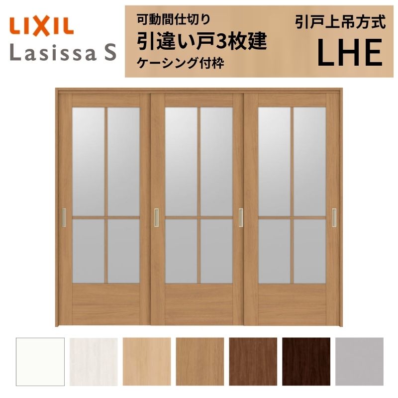 可動間仕切り LIXIL 室内引戸 上吊方式 引違い戸3枚建 ラシッサS ガラスタイプ LHE 2420/2423 ケーシング付枠 リクシル トステム 引き違い戸 リフォーム DIY kenzai 84,458円