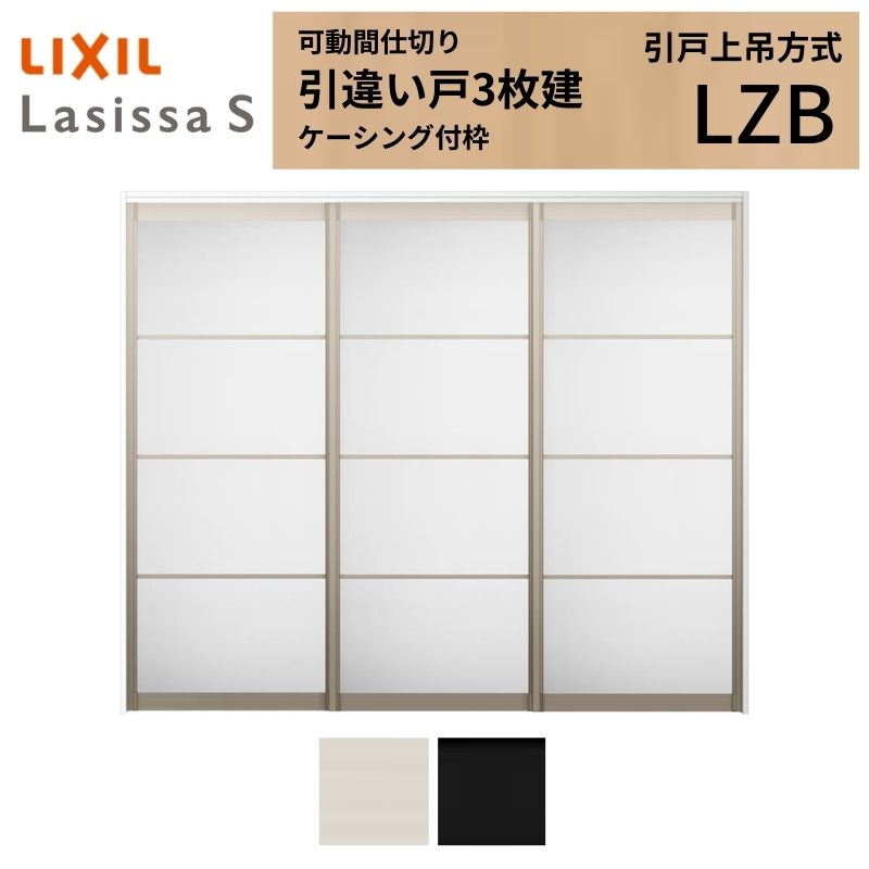 楽天市場】可動間仕切り LIXIL 室内引戸 上吊方式 引違い戸4枚建