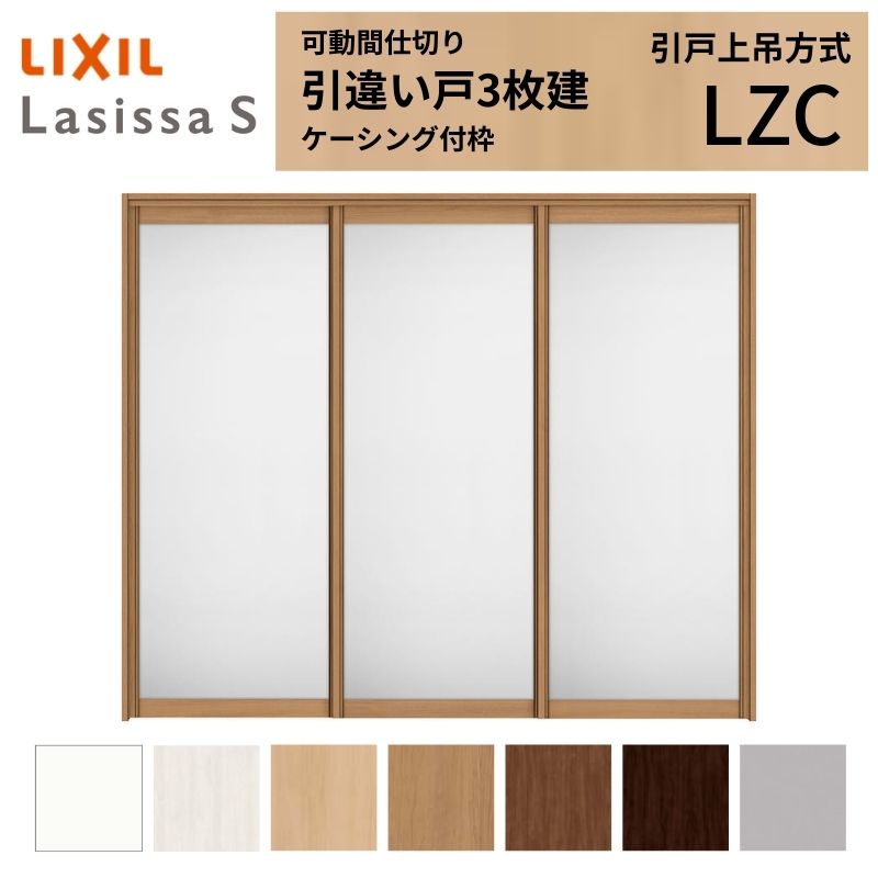 【7月はエントリーでP5倍】 可動間仕切り LIXIL 室内引戸 上吊方式 引違い戸3枚建 ラシッサS アルミタイプ LZC 2420/2423 ケーシング付枠 リクシル トステム 引き違い戸 リフォーム DIY kenzai｜建材百貨店