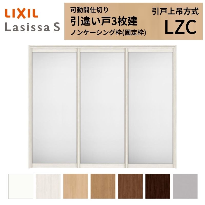 可動間仕切り LIXIL 室内引戸 上吊方式 引違い戸3枚建 ラシッサS アルミタイプ LZC 2420/2423 ノンケーシング枠 リクシル トステム 引き違い戸 リフォーム DIY kenzai