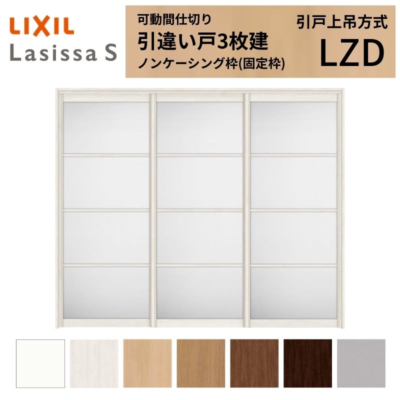 可動間仕切り LIXIL 室内引戸 上吊方式 引違い戸3枚建 ラシッサS アルミタイプ LZD 2420/2423 ノンケーシング枠 リクシル トステム 引き違い戸 リフォーム DIY kenzai