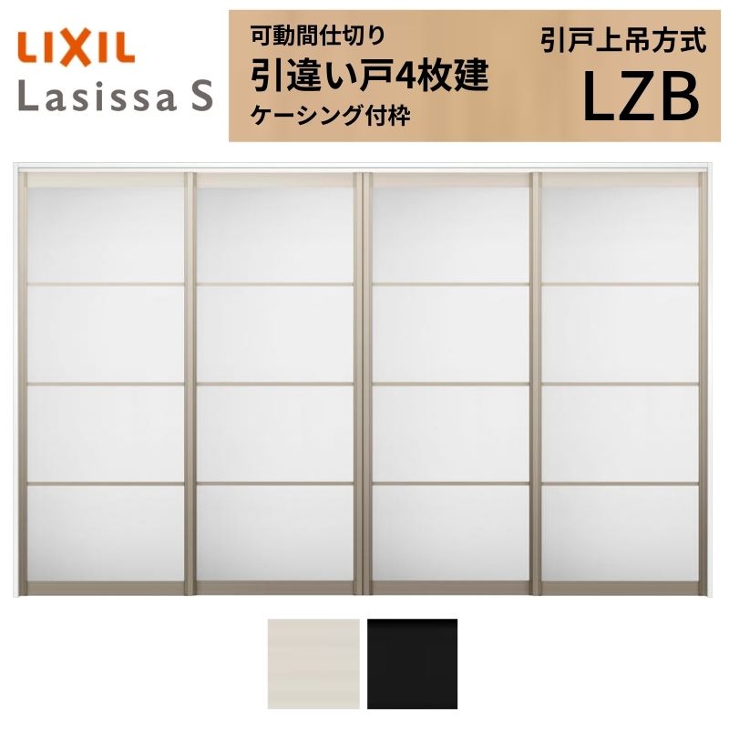 可動間仕切り LIXIL 室内引戸 上吊方式 引違い戸4枚建 ラシッサS アルミタイプ LZB  3220/3223 ケーシング付枠 リクシル トステム 引き違い戸 リフォーム DIY kenzai