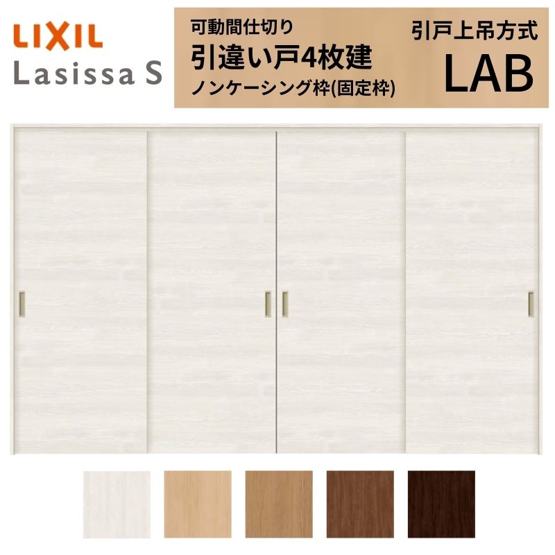 【7月はエントリーでP5倍】 可動間仕切り LIXIL 室内引戸 上吊方式 引違い戸4枚建 ラシッサS パネルタイプ LAB 3220/3223 ノンケーシング枠 リクシル トステム 引き違い戸 リフォーム DIY kenzai|建材百貨店
