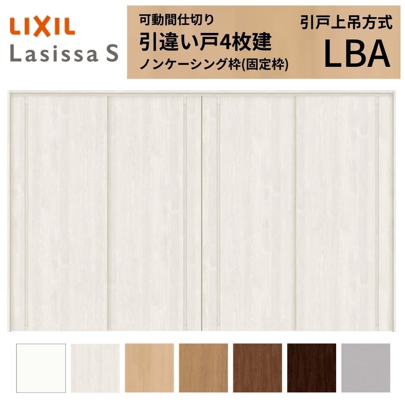 【7月はエントリーでP5倍】 可動間仕切り LIXIL 室内引戸 上吊方式 引違い戸4枚建 ラシッサS パネルタイプ LBA 3220/3223 ノンケーシング枠 リクシル トステム 引き違い戸 リフォーム DIY kenzai｜建材百貨店