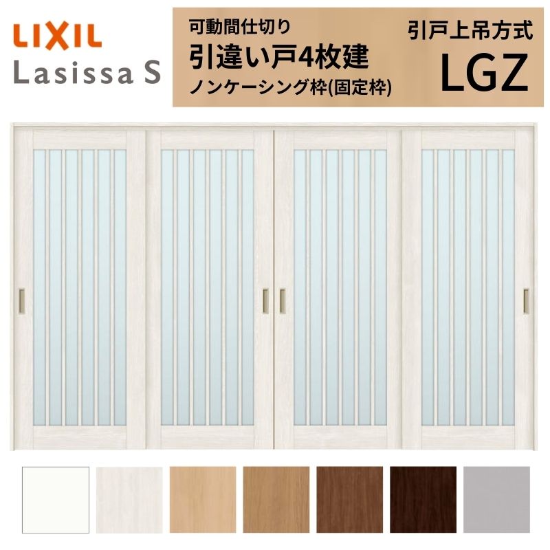 【6月はエントリーでP5倍】 モビール中仕切り LIXIL 室内引戸 上吊遣りくち 引違い戸4枚建 ラシッサS 硝子手合い LGZ 3220/3223 ノンケーシング枠 リクシル トステム 引っ張ること食い違い戸 リフォーム DIY kenzai