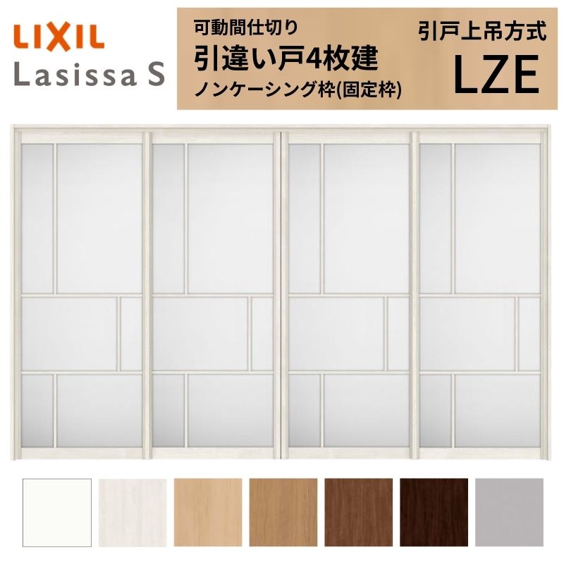 【6月はエントリーでP5倍】 モビール中仕切り LIXIL 室内引戸 上吊操作手順 引違い戸4枚建 ラシッサS 軽銀印字機 LZE 3220/3223 ノンケーシング枠 リクシル トステム 引っ張ること食い違い戸 リフォーム DIY kenzai