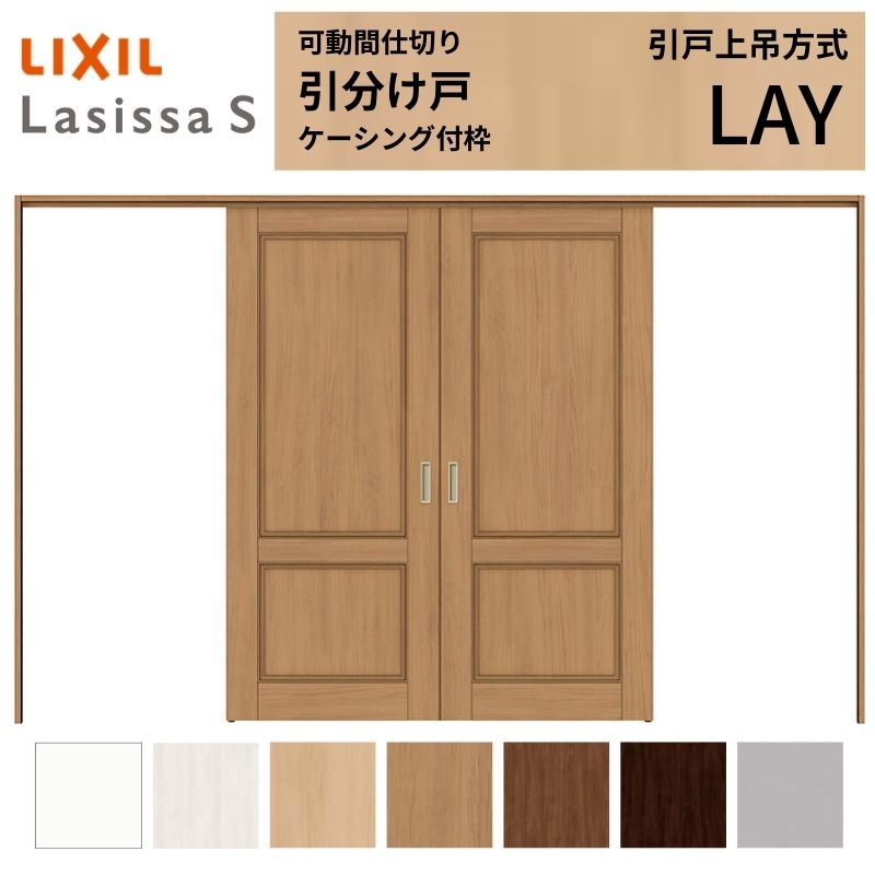 【7月はエントリーでP5倍】 可動間仕切り LIXIL 室内引戸 上吊方式 引分け戸 ラシッサS パネルタイプ LAY 3220/3223 ケーシング付枠 リクシル トステム 引き分け戸 リフォーム DIY kenzai｜建材百貨店