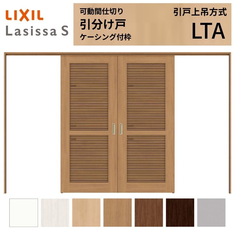 【7月はエントリーでP5倍】 採風 可動間仕切り LIXIL 室内引戸 上吊方式 引分け戸 ラシッサS 通風タイプ LTA 3220/3223 ケーシング付枠 リクシル トステム 引き分け戸 リフォーム DIY kenzai｜建材百貨店
