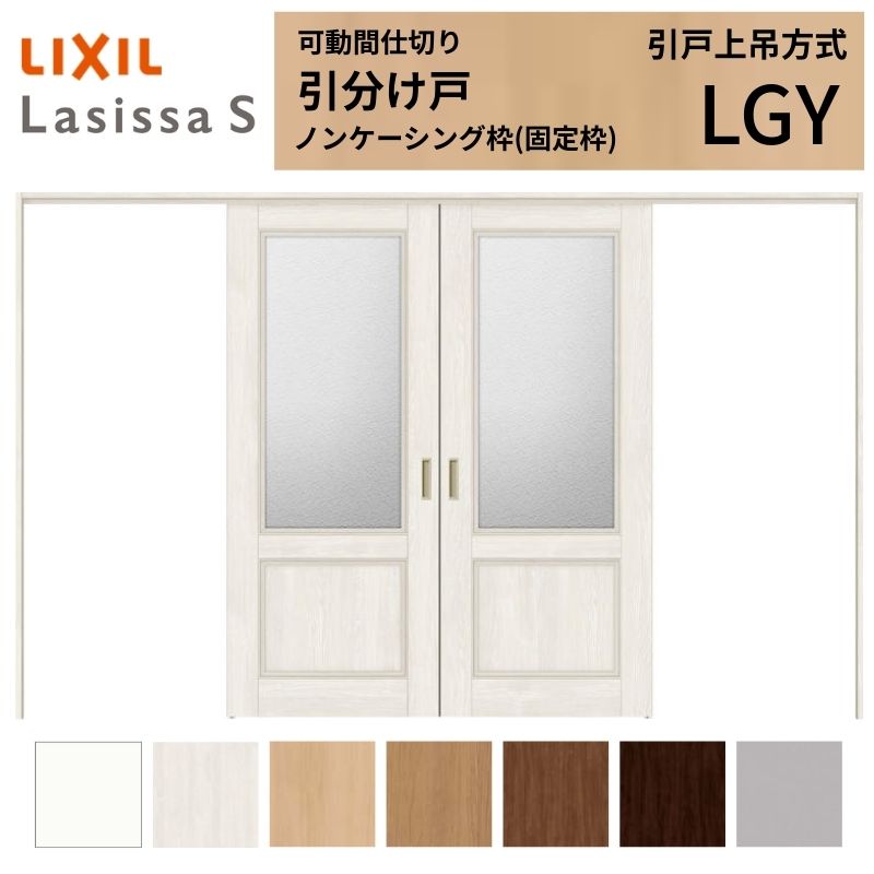【7月はエントリーでP5倍】 可動間仕切り LIXIL 室内引戸 上吊方式 引分け戸 ラシッサS ガラスタイプ LGY 3220/3223 ノンケーシング枠 リクシル トステム 引き分け戸 リフォーム DIY kenzai｜建材百貨店