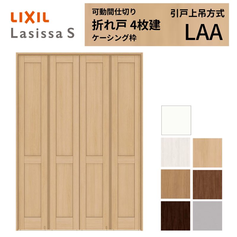 【6月はエントリーでP5倍】 モビール中仕切り LIXIL 4枚建 折れ戸 ラシッサS ダイアログボックス印字機 LAA 1623 W1644×H2306 ケーシング付枠 リクシル トステム 中仕切り 扉 折り戸リフォーム DIY kenzai