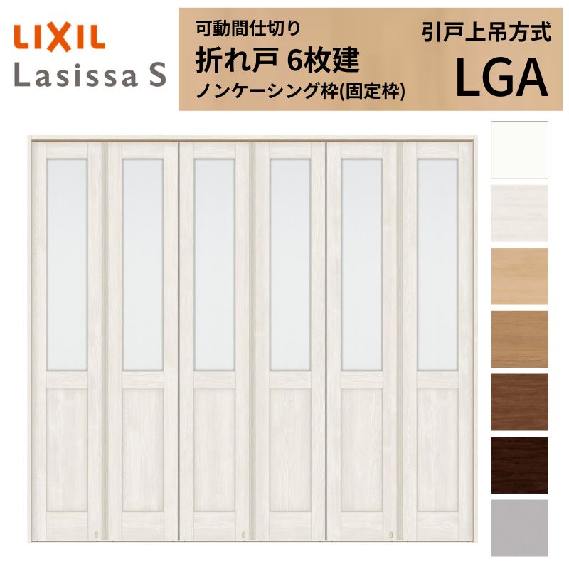 【7月はエントリーでP5倍】 可動間仕切り LIXIL 6枚建 折れ戸 ラシッサS ガラスタイプ LGA 2523 W2550&times;H2306 ノンケーシング枠 リクシル トステム 間仕切り 扉 折戸リフォーム DIY kenzai｜建材百貨店 76,324円
