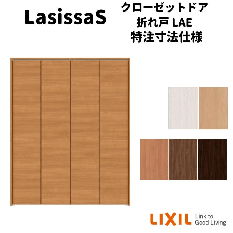 リクシル ラシッサS クローゼットドア 4枚折れ戸 ノンレール ASCN-LAE ケーシング付枠 W1045〜1844mm×H1545〜2425mm  ミラー無 kenzai 上等な