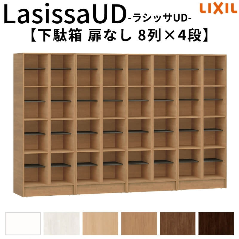 【7月はエントリーでP5倍】 現地組立必要 リクシル ラシッサUD 下駄箱 扉なし 8列4段 W2412mm&times;H1585mm 32名分/64足分 キャビネット LIXIL 老人ホーム 玄関 組み立て DIY｜建材百貨店