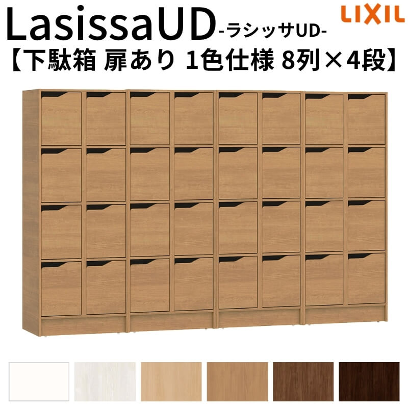 戦場精神的な統合止むを得ず リクシル ラシッサUD サボ箱 扉あり 1色仕様模様 8列4段 W2412mm×H1585粍 32名分/64足分 押し込み LIXIL 年寄り老人ホーム 部屋の入り口 精神的な統合 DIY 建具-花・ガーデン・DIY