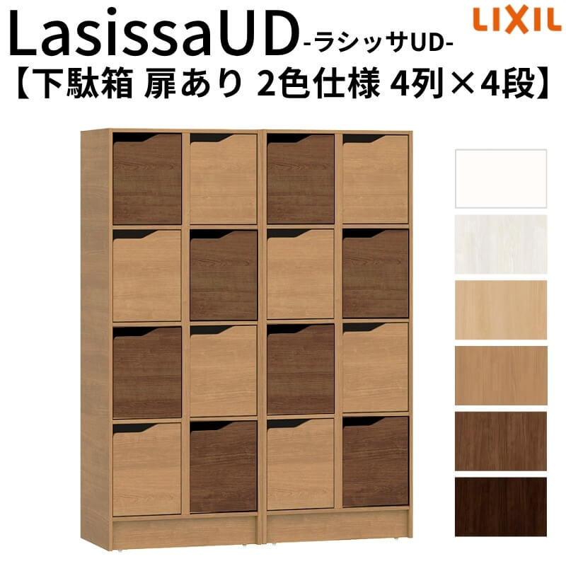 現地組立必要 リクシル ラシッサUD 下駄箱 扉あり 2色仕様 4列4段 W1206mm×H1585mm 16名分/32足分 キャビネット LIXIL 老人ホーム 玄関 組み立て DIY