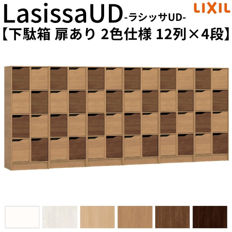 【6月はエントリーでP5倍】 野辺精神的な統合已むを得ず リクシル ラシッサUD サボ箱 扉あり 2色操作手順 12列4段 W3618mm×H1585粍 48名分/96足分 押し入れ LIXIL 年老い介護ホーム 入り口・入口 精神的な統合 DIY