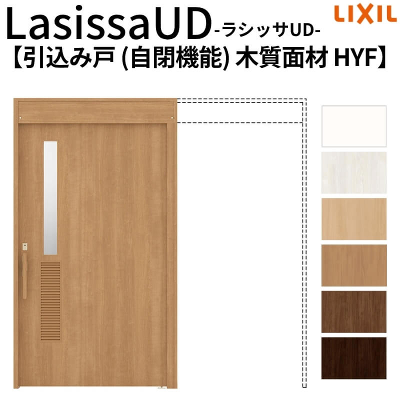 【7月はエントリーでP5倍】 リクシル 室内引戸 ラシッサUD 上吊方式 引込み戸 自閉機能 木質面材 戸袋ユニットなし HYFノンケーシング枠 2020/2220/2620 老人ホーム 高齢者施設 DIY|建材百貨店