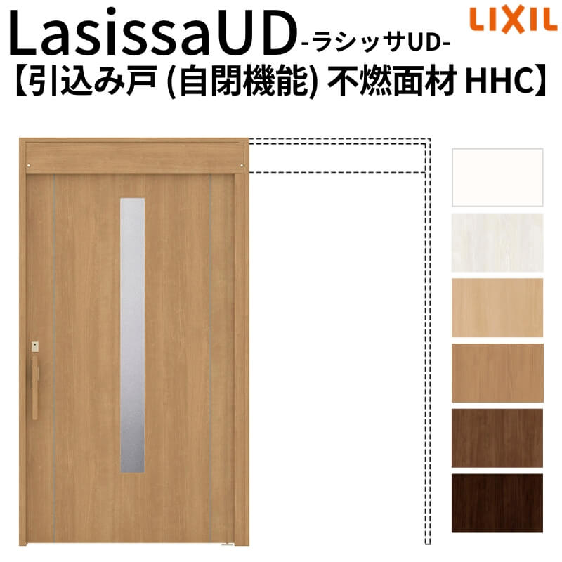 リクシル 室内引戸 ラシッサUD 上吊方式  引込み戸 自閉機能 不燃面材 戸袋ユニットあり HHC ノンケーシング枠 2020/2220/2620 老人ホーム 高齢者施設 DIY