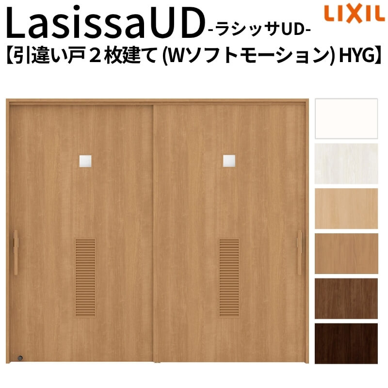 リクシル 室内引戸 ラシッサUD 上吊方式 引違い戸2枚建て Wソフトモーション 木質面材 HYG ケーシング付枠 2120/2320/2720 LIXIL 老人ホーム リフォーム DIY