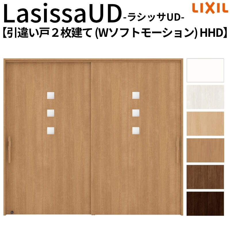 リクシル 室内引戸 ラシッサUD 上吊方式 引違い戸2枚建て Wソフトモーション 木質面材 HHD ノンケーシング枠 2120/2320/2720 LIXIL 老人ホーム リフォーム DIY