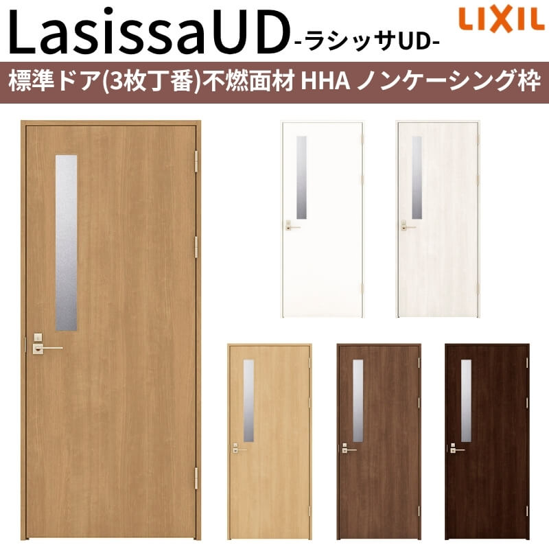 リクシル 室内ドア 建具 ラシッサUD 標準ドア 不燃面材 HHA ノンケーシング枠 05520/0620/06520/0720/0820/0920 LIXIL 老人ホーム 建具 扉 交換 リフォーム DIY