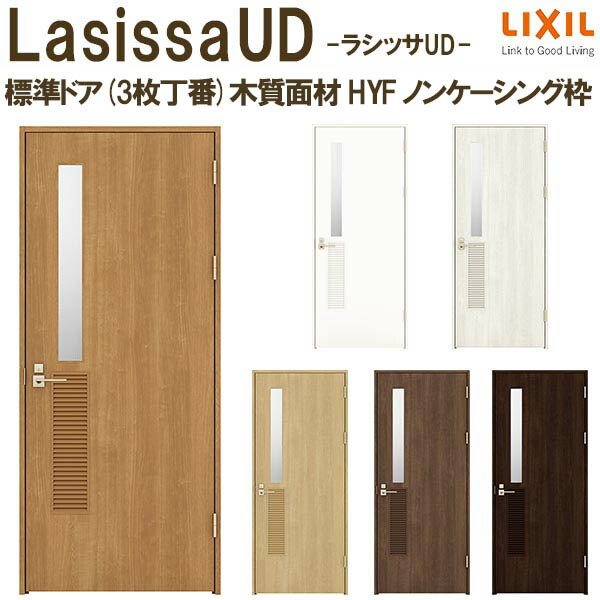 ラシッサ 室内ドア ラシッサS 標準ドア LGG 05520・0620・06520・0720