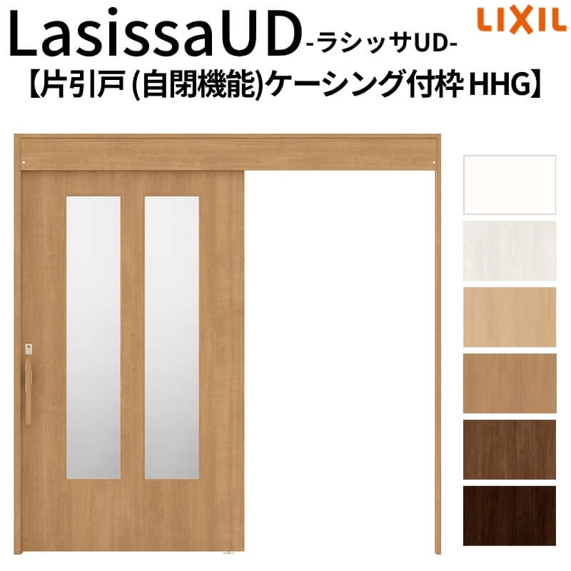 【7月はエントリーでP5倍】 リクシル 室内引戸 ラシッサUD 上吊方式 片引戸 自閉機能 木質面材 HHG ケーシング付枠 採光タイプ2020/2220/2620 LIXIL 老人ホーム 扉 交換 リフォーム DIY|建材百貨店