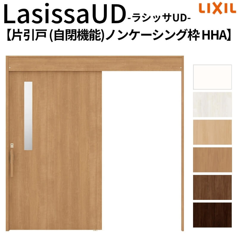 【7月はエントリーでP5倍】 リクシル 室内引戸 ラシッサUD 上吊方式 片引戸 自閉機能 木質面材 HHA ノンケーシング枠 2020/2220/2620 LIXIL 老人ホーム 扉 交換 リフォーム DIY|建材百貨店