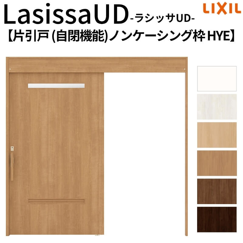 リクシル 室内引戸 ラシッサUD 上吊方式 片引戸 自閉機能 木質面材 HYE ノンケーシング枠 洗面タイプ2020/2220/2620 LIXIL 老人ホーム 扉 交換 リフォーム DIY