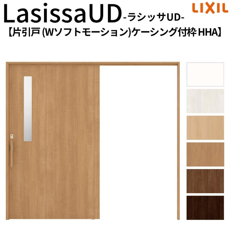 リクシル 室内引戸 ラシッサUD 上吊方式 片引戸 Wソフトモーション 木質面材 HHA ケーシング付枠 2020/2220/2620 LIXIL 老人ホーム 扉 交換 リフォーム DIY