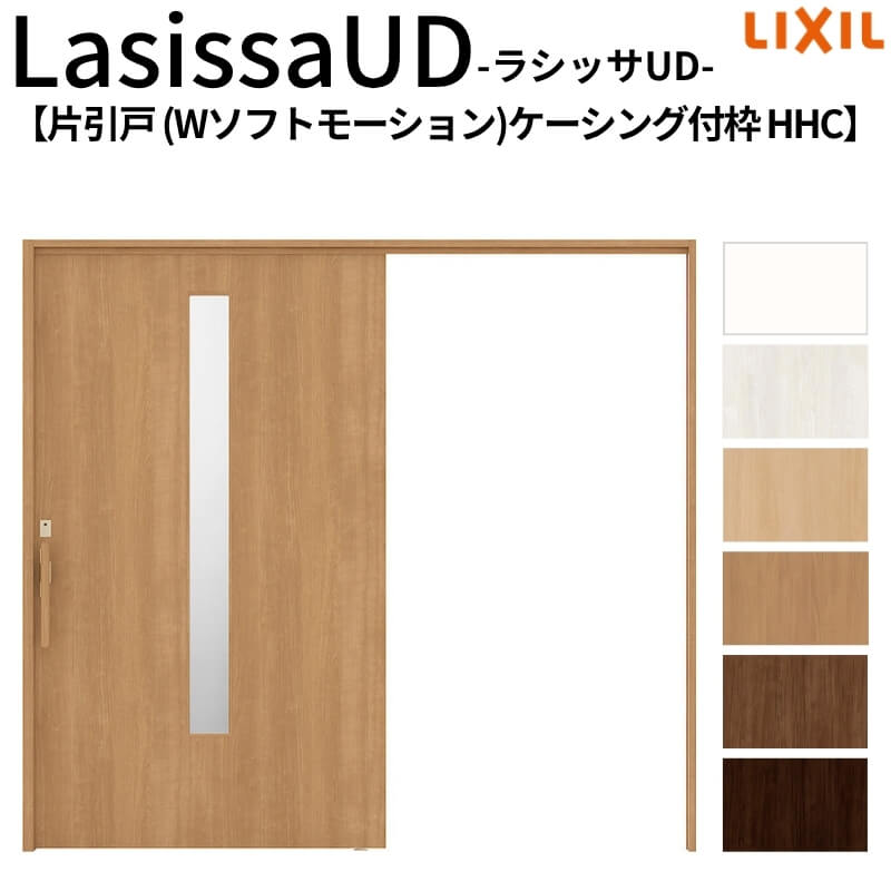 リクシル 室内引戸 ラシッサUD 上吊方式 片引戸 Wソフトモーション 木質面材 HHC ケーシング付枠 採光タイプ2020/2220/2620 LIXIL 老人ホーム 扉 交換