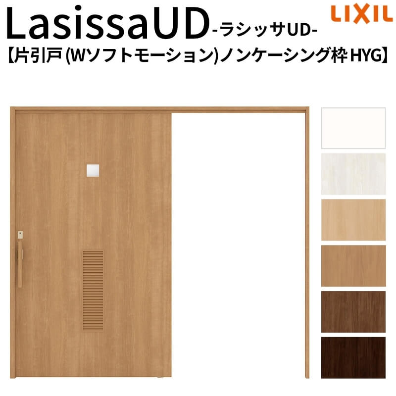 【7月はエントリーでP5倍】 リクシル 室内引戸 ラシッサUD 上吊方式 片引戸 Wソフトモーション 木質面材 HYG ノンケーシング枠 洗面タイプ2020/2220/2620 LIXIL 老人ホーム 扉 交換｜建材百貨店
