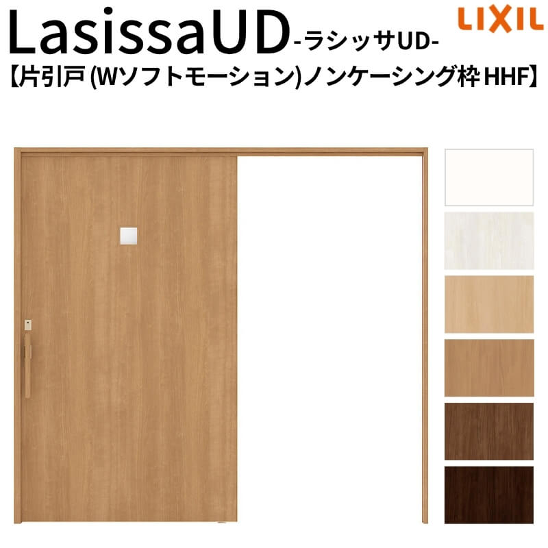 【7月はエントリーでP5倍】 リクシル 室内引戸 ラシッサUD 上吊方式 片引戸 Wソフトモーション 木質面材 HHF ノンケーシング枠 採光タイプ2020/2220/2620 LIXIL 老人ホーム 扉 交換｜建材百貨店