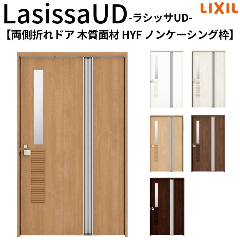 リクシル 室内ドア 建具 ラシッサUD 機能付ドア 両側折れドア 木質面材 HYF ノンケーシング枠 1120/1220 LIXIL 老人ホーム 扉 交換 リフォーム DIY