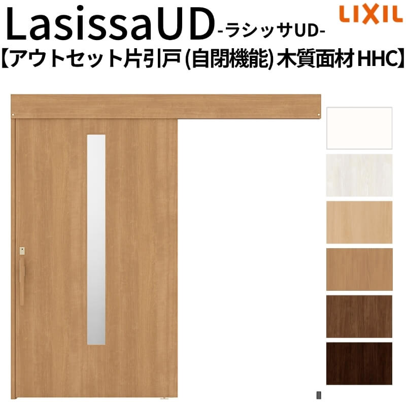 【7月はエントリーでP5倍】 リクシル 室内引戸 ラシッサUD アウトセット方式 片引戸 自閉機能 フリーストップ 木質面材 HHC ノンケーシング枠/化粧縁 2020/2220/2620 老人ホーム DIY|建材百貨店
